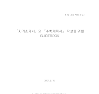 자기소개서및수학계획서작성가이드북 자기소개서및수학계획서작성가이드북